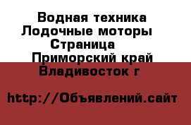 Водная техника Лодочные моторы - Страница 2 . Приморский край,Владивосток г.